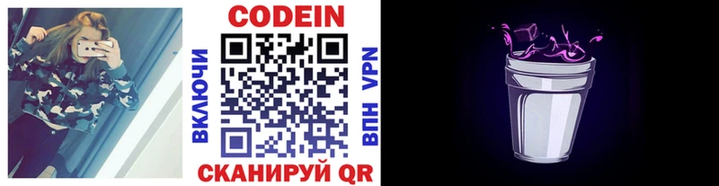 Codein напиток Lean (лин)  Волоколамск 